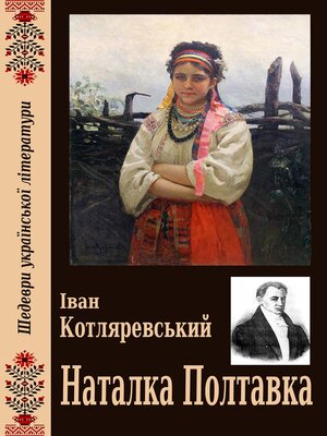 cover image of Наталка Полтавка (Шедеври української літератури)